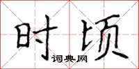 侯登峰時頃楷書怎么寫