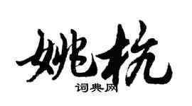胡問遂姚杭行書個性簽名怎么寫