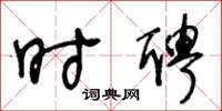 王冬齡時聘草書怎么寫