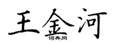 丁謙王金河楷書個性簽名怎么寫