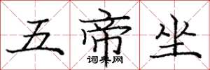 龐中華五帝坐楷書怎么寫