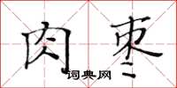 黃華生肉棗楷書怎么寫