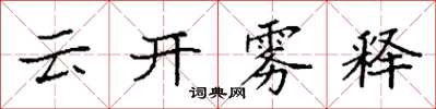 袁強雲開霧釋楷書怎么寫