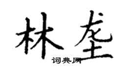 丁謙林壟楷書個性簽名怎么寫