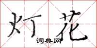 黃華生燈花楷書怎么寫