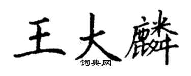 丁謙王大麟楷書個性簽名怎么寫