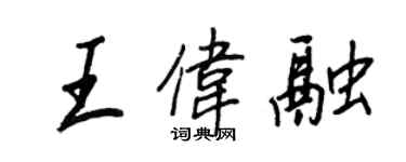 王正良王偉融行書個性簽名怎么寫