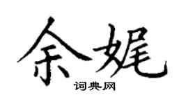 丁謙余娓楷書個性簽名怎么寫