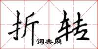 侯登峰折轉楷書怎么寫