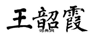 翁闓運王韶霞楷書個性簽名怎么寫