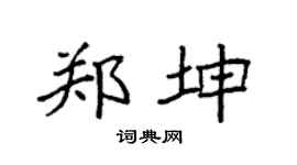 袁強鄭坤楷書個性簽名怎么寫