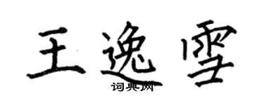 何伯昌王逸雪楷書個性簽名怎么寫