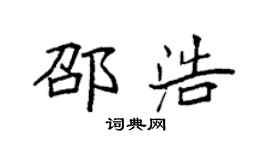袁強邵浩楷書個性簽名怎么寫