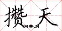 荊霄鵬攢天楷書怎么寫