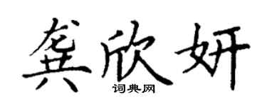 丁謙龔欣妍楷書個性簽名怎么寫