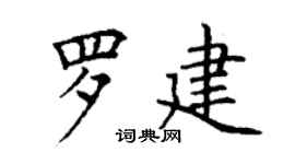 丁謙羅建楷書個性簽名怎么寫