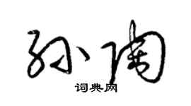 梁錦英孫陶草書個性簽名怎么寫