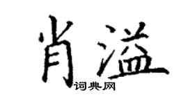 丁謙肖溢楷書個性簽名怎么寫