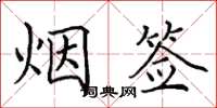 田英章煙簽楷書怎么寫