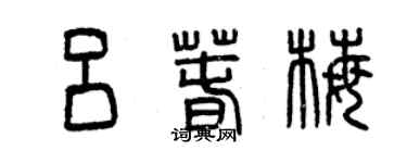 曾慶福呂春梅篆書個性簽名怎么寫