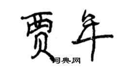 曾慶福賈年行書個性簽名怎么寫