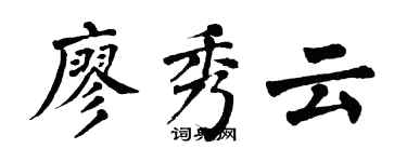 翁闓運廖秀雲楷書個性簽名怎么寫