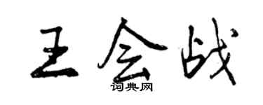 曾慶福王會戰行書個性簽名怎么寫