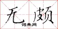 黃華生無頗楷書怎么寫