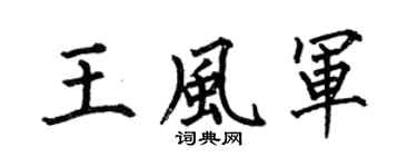 何伯昌王風軍楷書個性簽名怎么寫