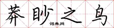 荊霄鵬莽眇之鳥楷書怎么寫