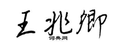 王正良王兆卿行書個性簽名怎么寫