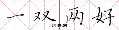 黃華生一雙兩好楷書怎么寫