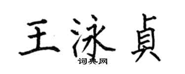 何伯昌王泳貞楷書個性簽名怎么寫