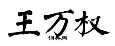 翁闓運王萬權楷書個性簽名怎么寫