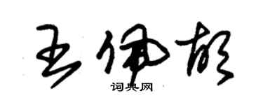 朱錫榮王佩胡草書個性簽名怎么寫