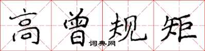 侯登峰高曾規矩楷書怎么寫