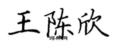 丁謙王陳欣楷書個性簽名怎么寫