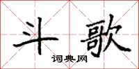 袁強斗歌楷書怎么寫