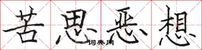 駱恆光苦思惡想楷書怎么寫