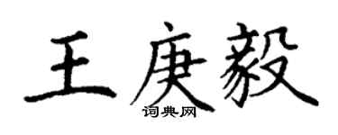 丁謙王庚毅楷書個性簽名怎么寫