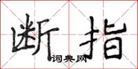 侯登峰斷指楷書怎么寫