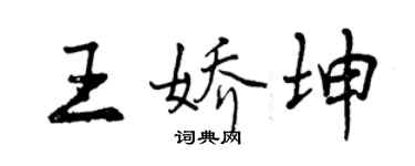 曾慶福王嬌坤行書個性簽名怎么寫