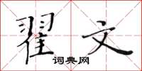 黃華生翟文楷書怎么寫