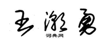 朱錫榮王潮勇草書個性簽名怎么寫