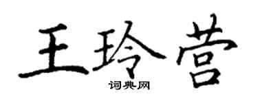 丁謙王玲營楷書個性簽名怎么寫