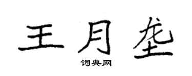袁強王月壟楷書個性簽名怎么寫