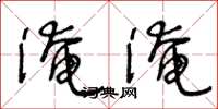 王冬齡淹淹草書怎么寫