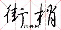 鯨鬚的意思_鯨鬚的解釋_國語詞典