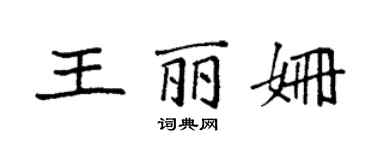 袁強王麗姍楷書個性簽名怎么寫