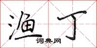 侯登峰漁丁楷書怎么寫